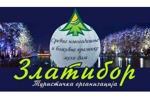 Srećnu Novu godinu i Božić želi Vam Turistička organizacija Zlatibora